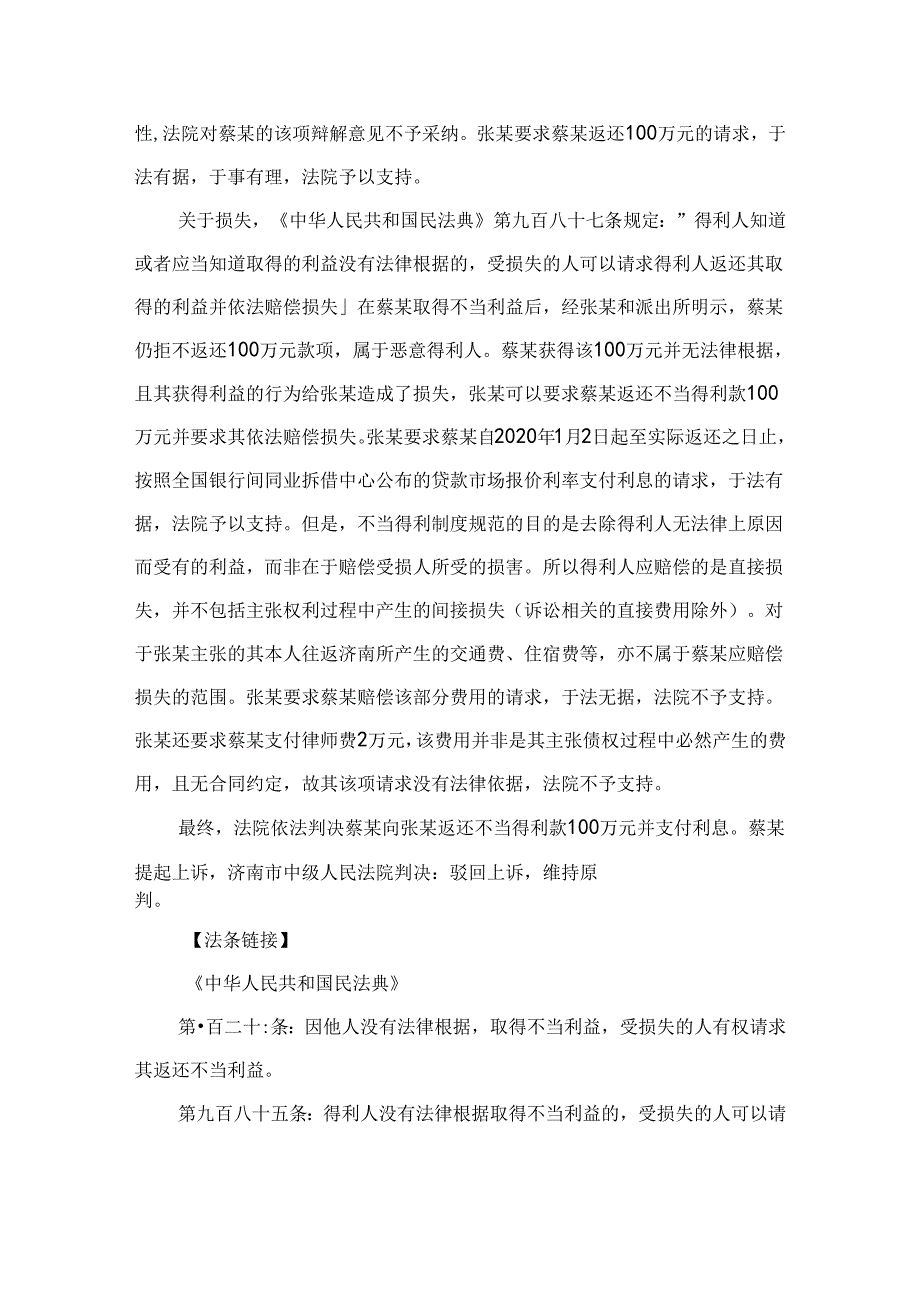 法律案例分析--“手滑”转错账对方拒不退还怎么办？.docx_第2页