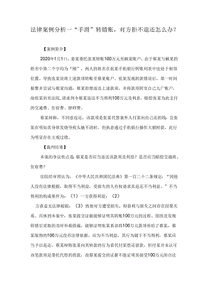 法律案例分析--“手滑”转错账对方拒不退还怎么办？.docx