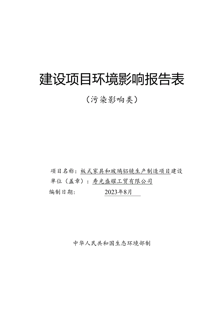 板式家具和玻璃铝镜生产制造项目环评报告表.docx_第1页