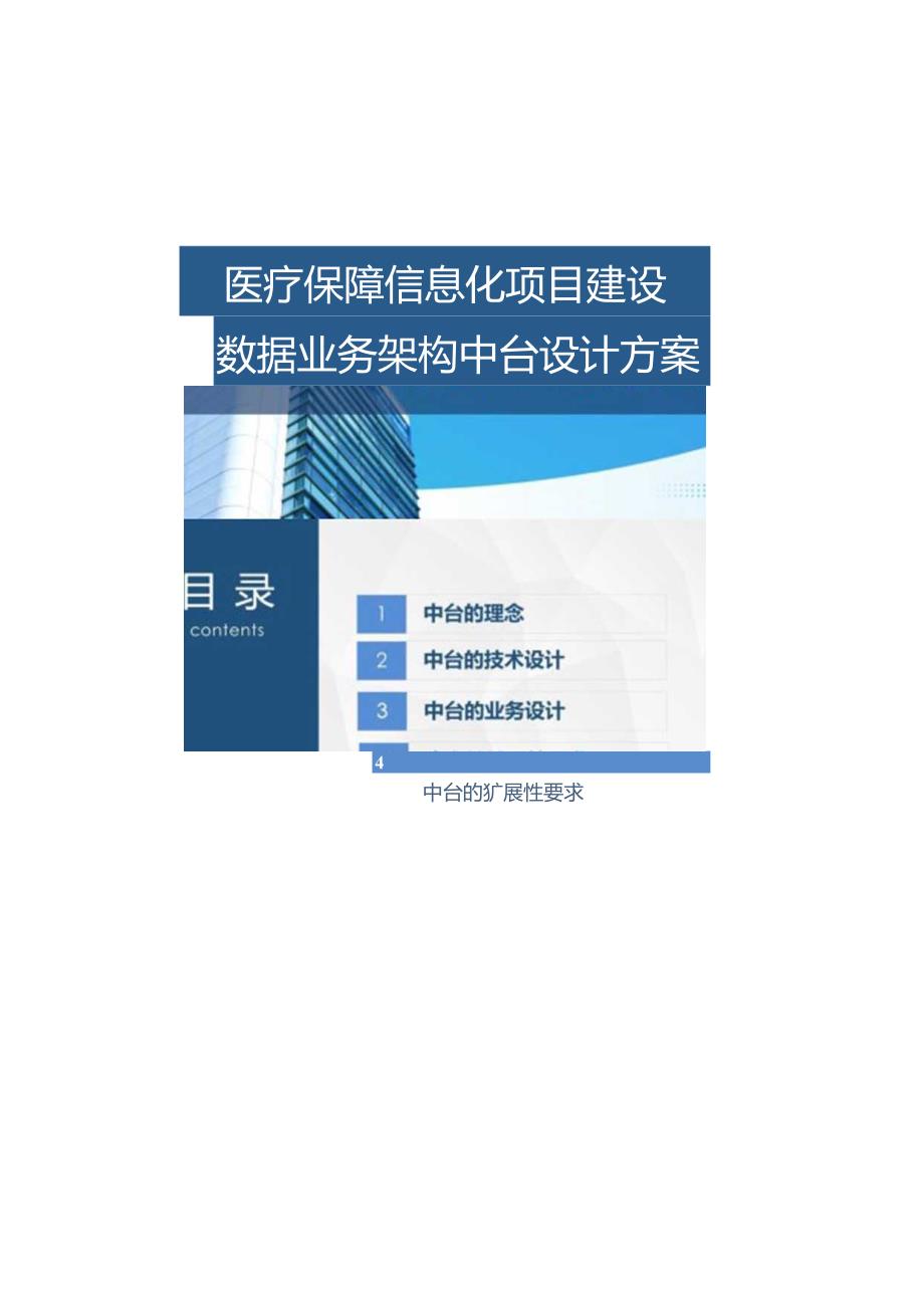 某医疗保障信息化项目建设数据业务架构中台设计方案双份材料.docx_第1页