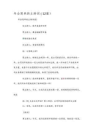 年会简单的主持词(12篇).docx