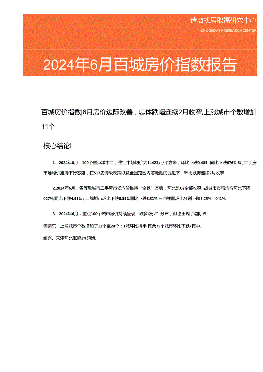 房地产 -2024年6月百城房价指数报告.docx_第1页