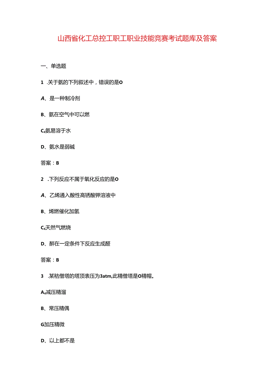 山西省化工总控工职工职业技能竞赛考试题库及答案.docx_第1页