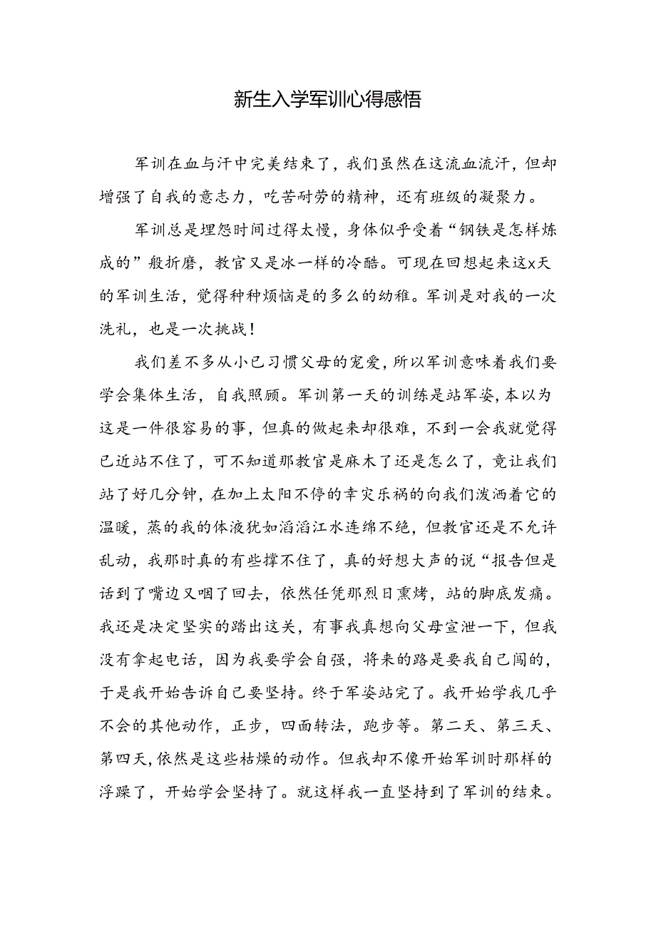 新生入学军训心得感悟.docx_第1页