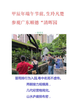 甲辰年端午节前生玲凡楚参观广东顺德“清晖园”.docx