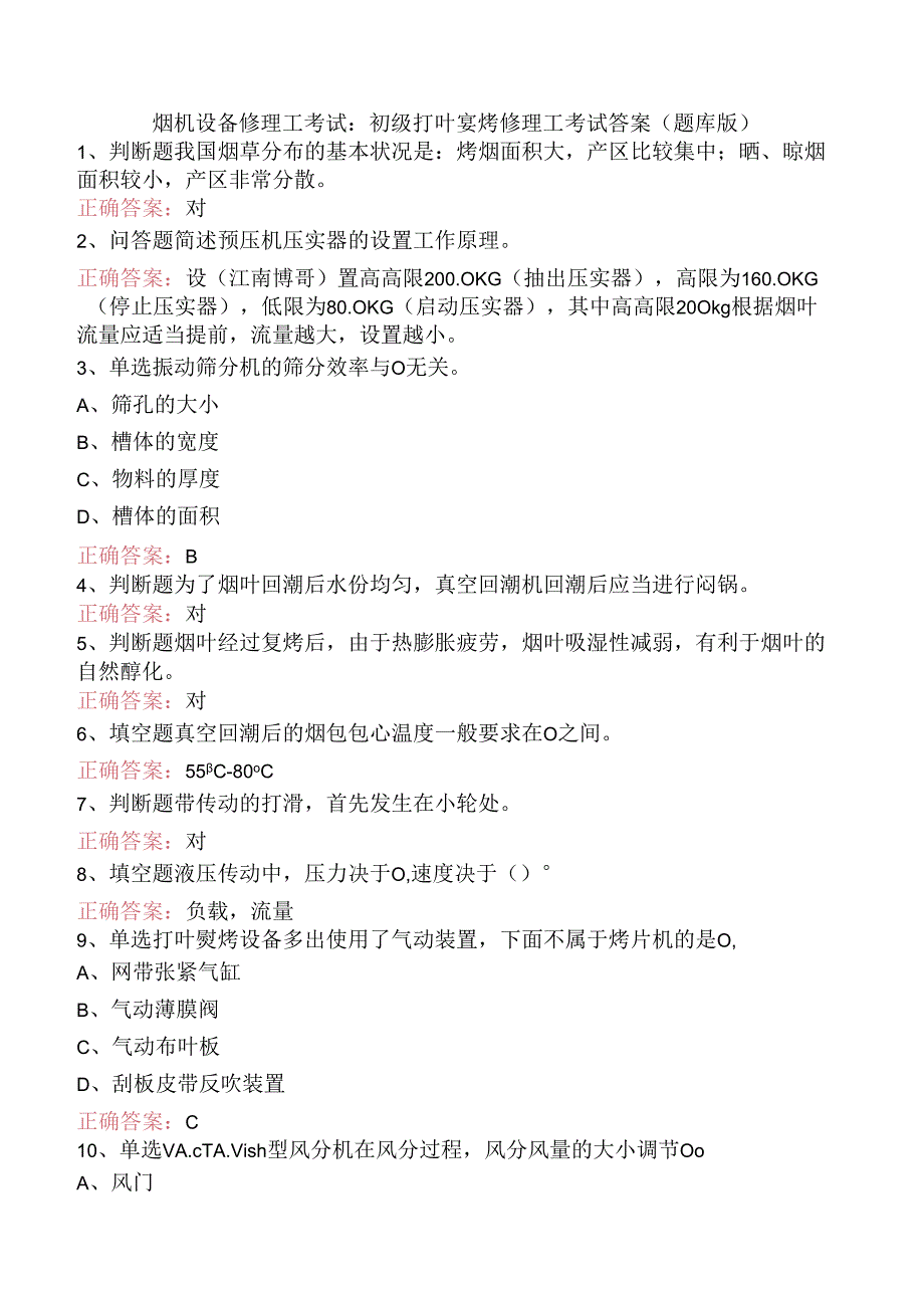 烟机设备修理工考试：初级打叶复烤修理工考试答案（题库版）.docx_第1页