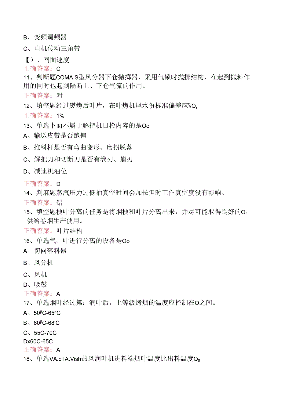 烟机设备修理工考试：初级打叶复烤修理工考试答案（题库版）.docx_第2页