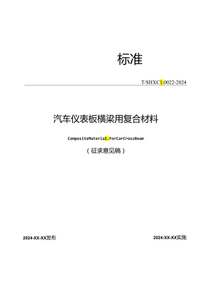 汽车仪表板横梁用复合材料.docx