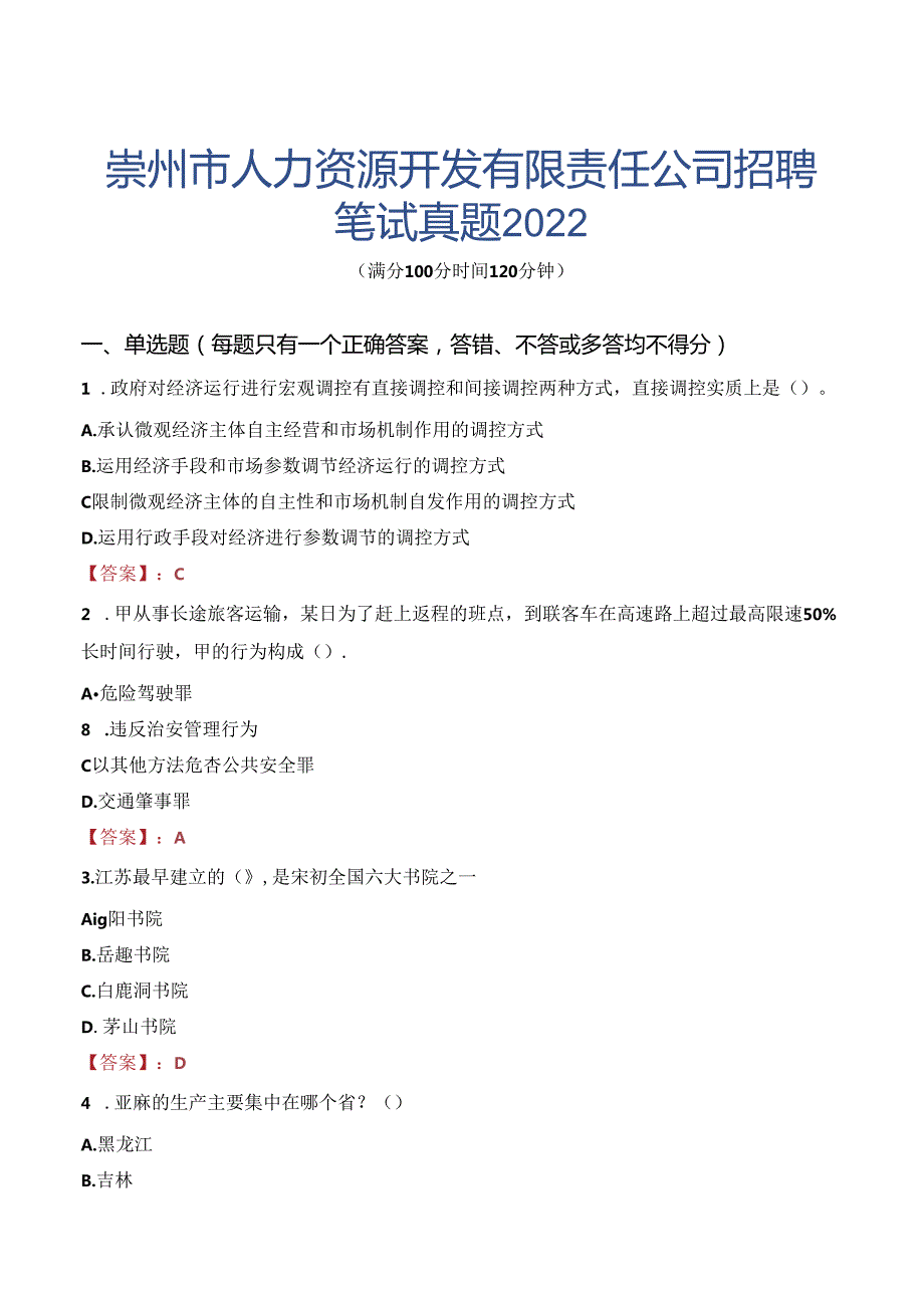 崇州市人力资源开发有限责任公司招聘笔试真题2022.docx_第1页