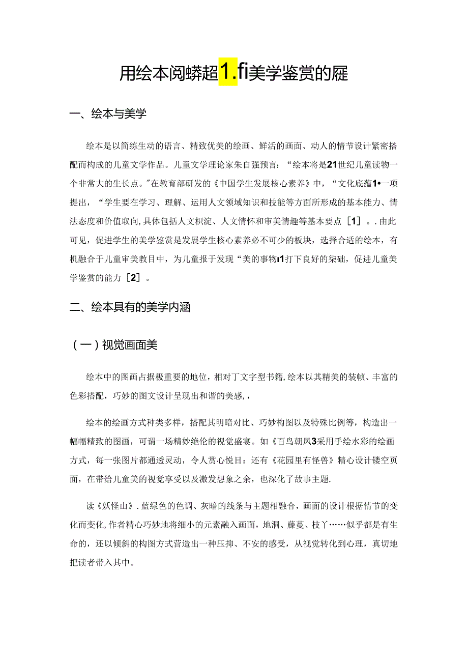 用绘本阅读搭起儿童美学鉴赏的桥梁.docx_第1页