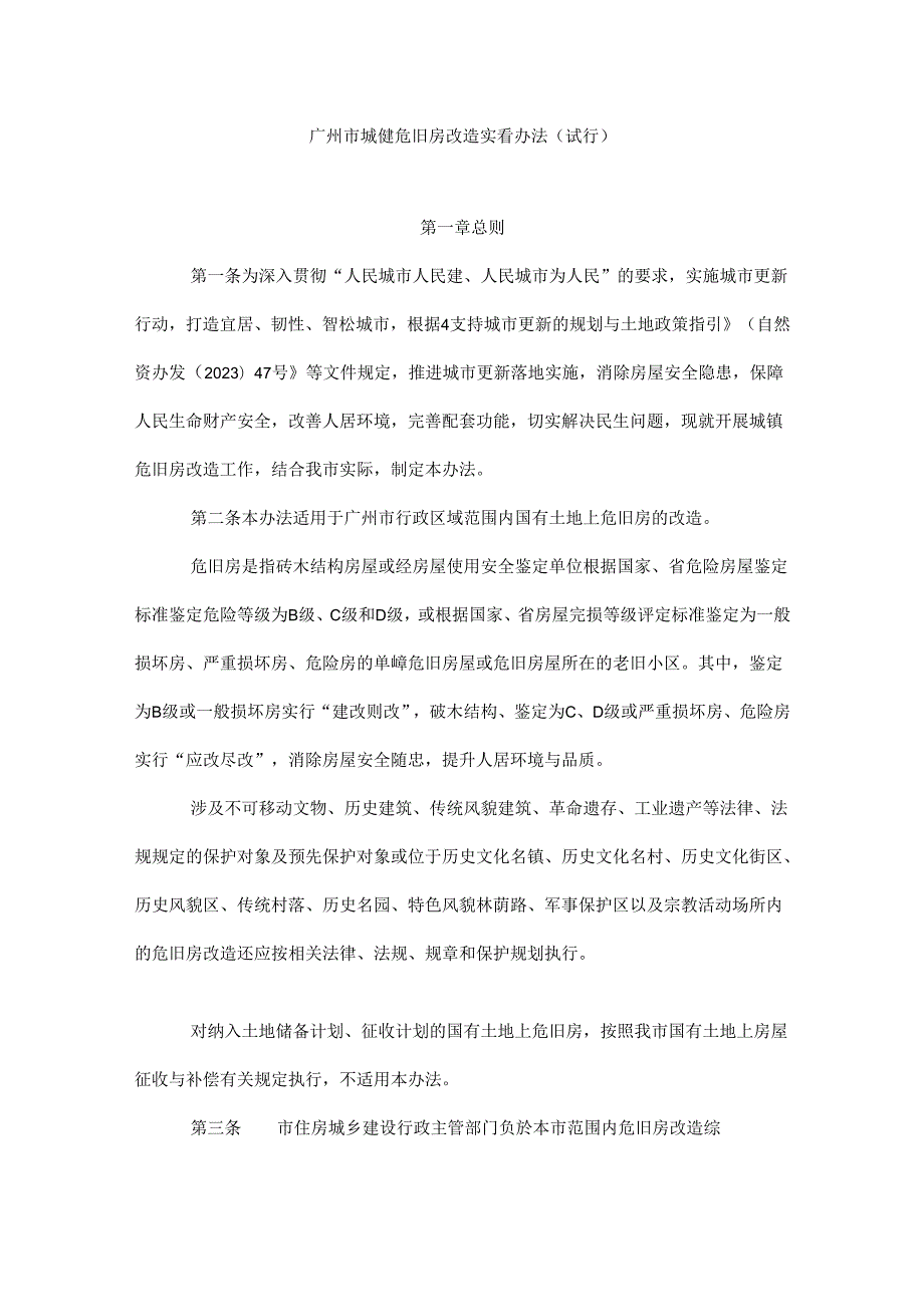 广州城镇危旧房改造实施办法.docx_第1页