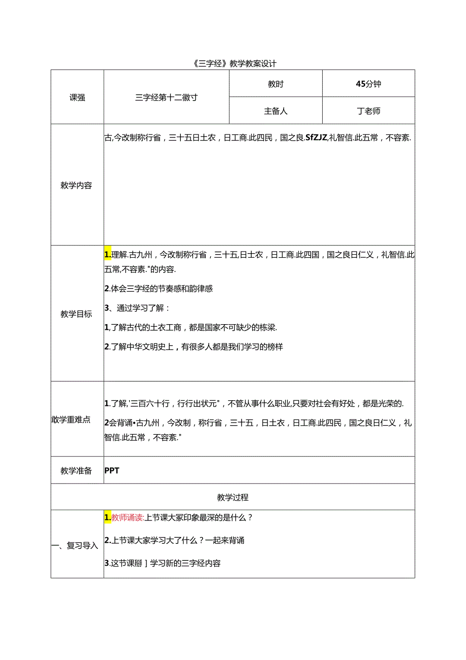 新版国学三字经12.曰士农曰工商 教学设计.docx_第1页