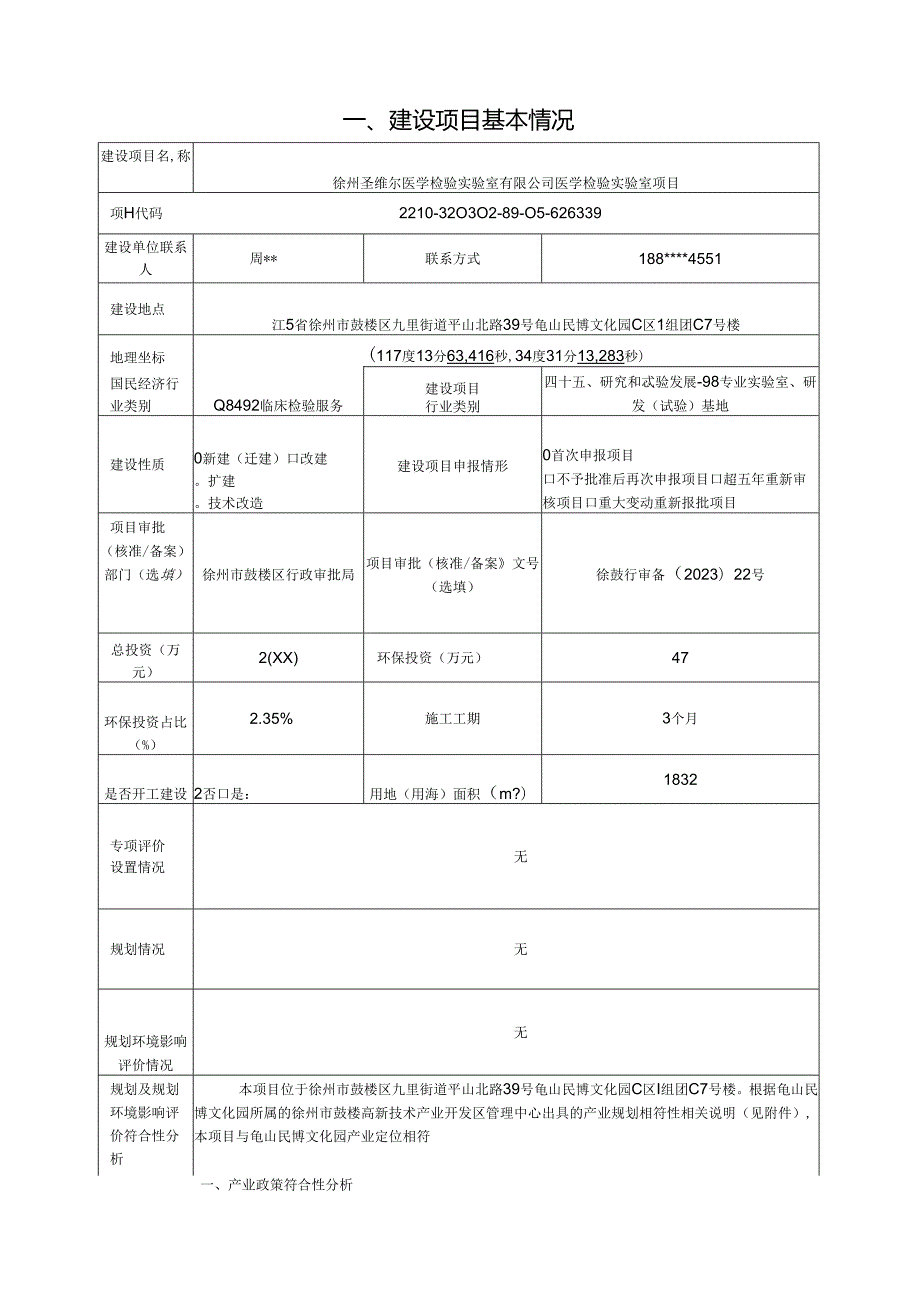 徐州圣维尔医学检验实验室有限公司医学检验实验室项目环评报告表.docx_第2页