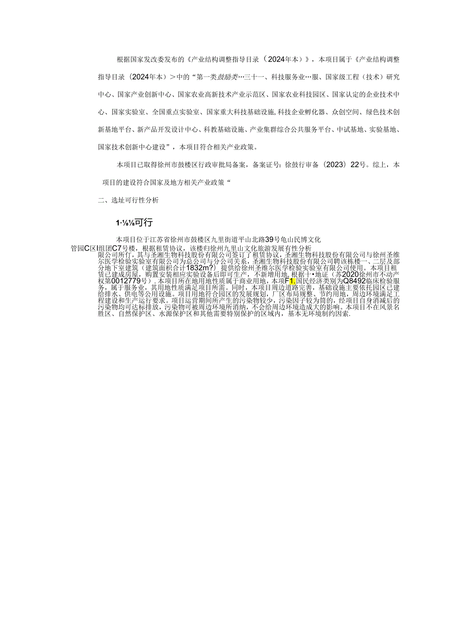 徐州圣维尔医学检验实验室有限公司医学检验实验室项目环评报告表.docx_第3页