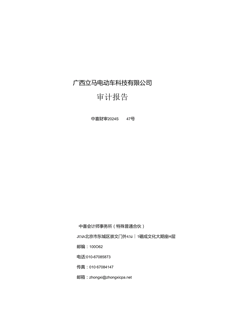 星星科技：广西立马电动车科技有限公司审计报告.docx_第1页