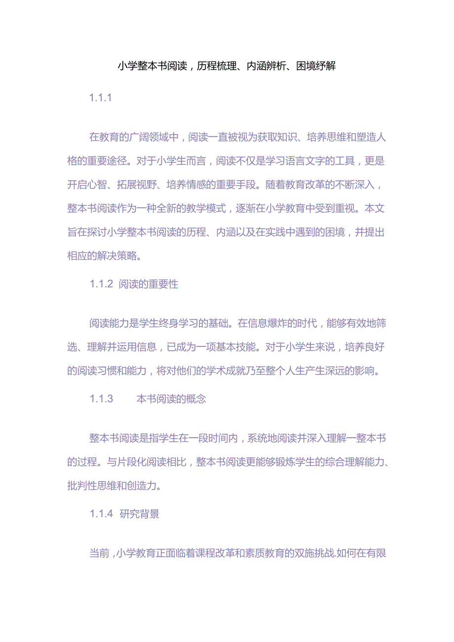 小学整本书阅读历程梳理、内涵辨析、困境纾解.docx_第1页