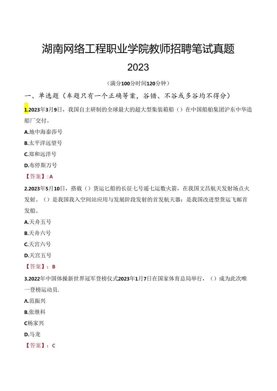 湖南网络工程职业学院教师招聘笔试真题2023.docx_第1页