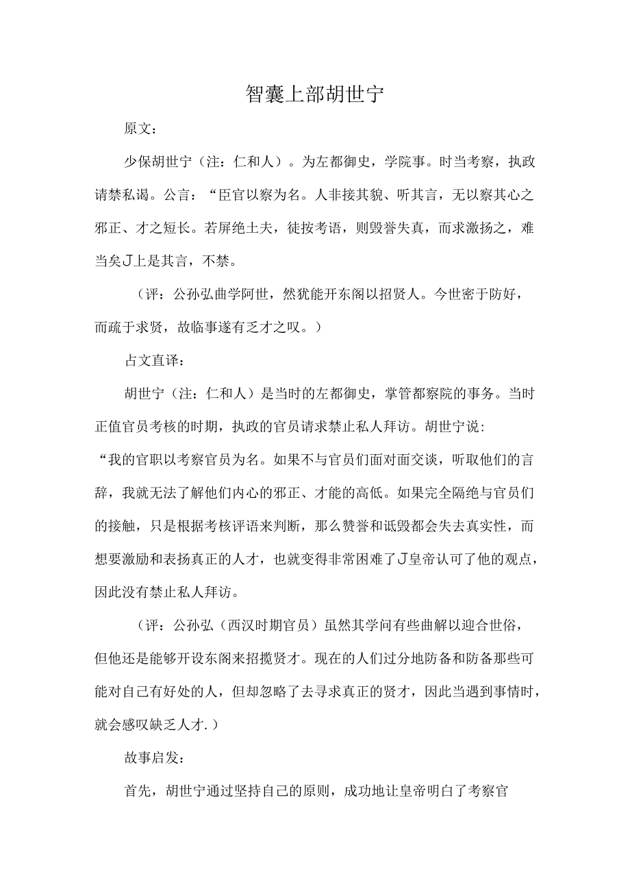 智囊上部原文、译文、启示胡世宁.docx_第1页