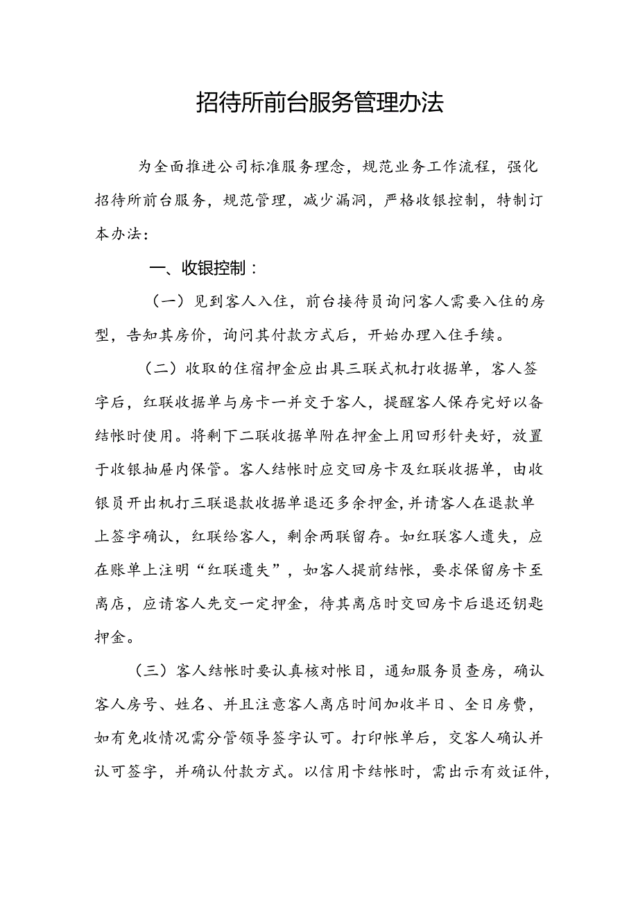 招待所前台服务管理办法.docx_第1页