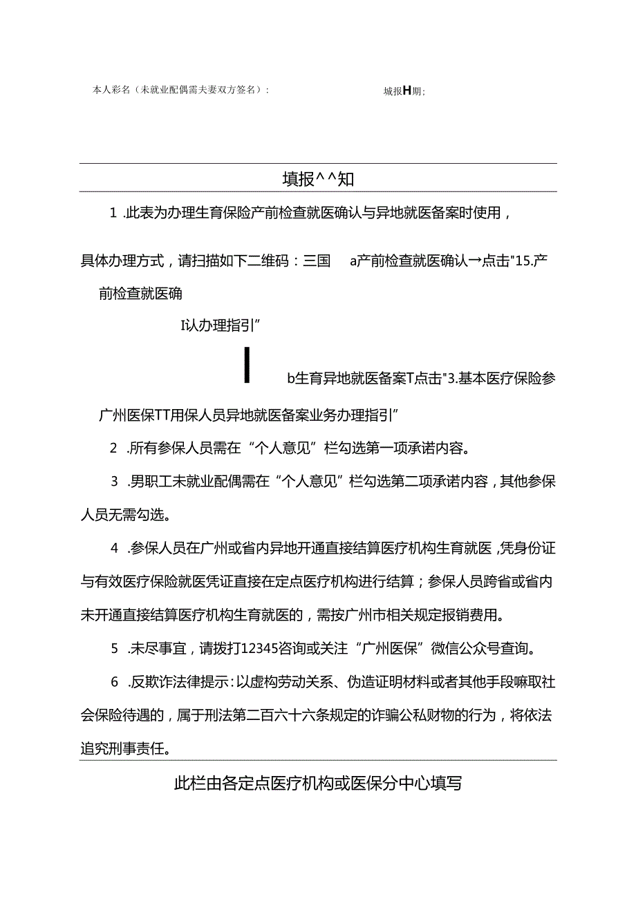 广州市职工生育保险产前检查就医确认申请表(样表).docx_第2页