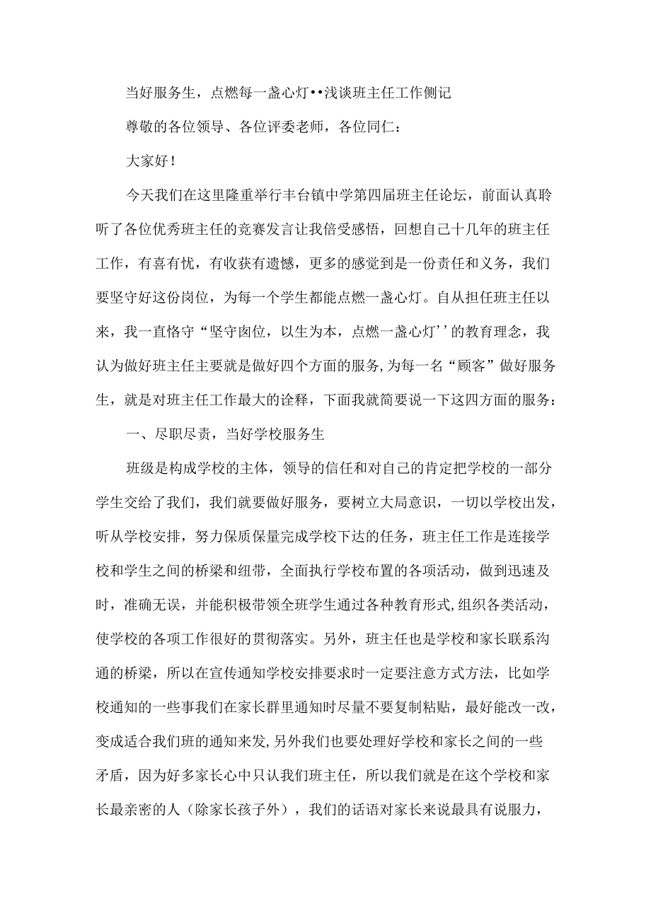 当好服务生点燃每一盏心灯--浅谈班主任工作侧记.docx_第1页