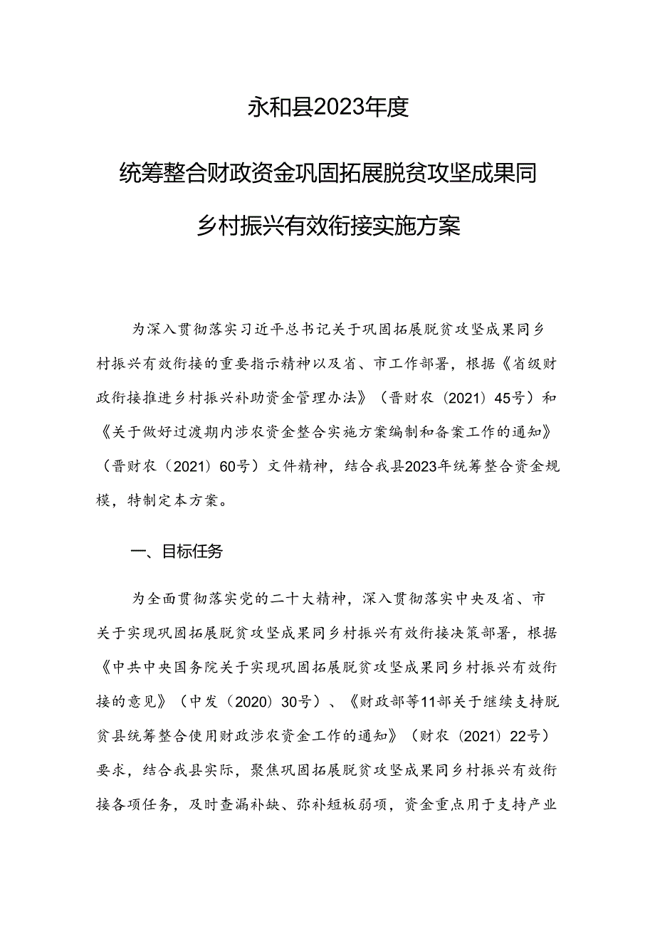 永和县2023年度统筹整合财政资金巩固拓展脱贫攻坚成果同乡村振兴有效衔接实施方案.docx_第1页