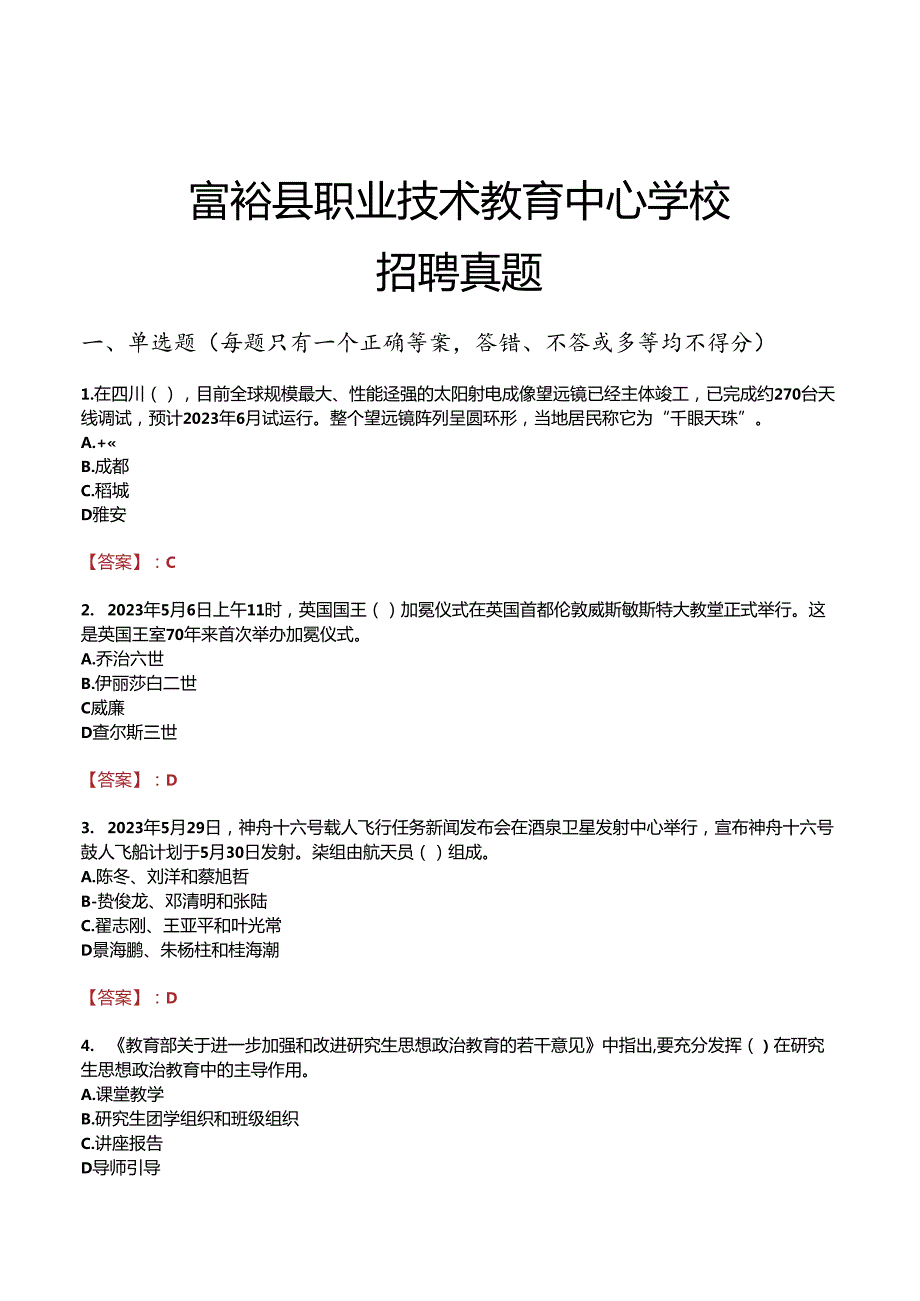 富裕县职业技术教育中心学校招聘真题.docx_第1页