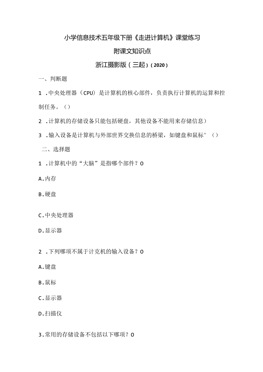 浙江摄影版（三起）（2020）信息技术五年级下册《走进计算机》课堂练习附课文知识点.docx_第1页