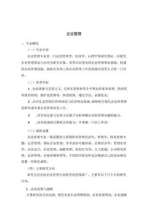 热门专业解析 企业管理.docx