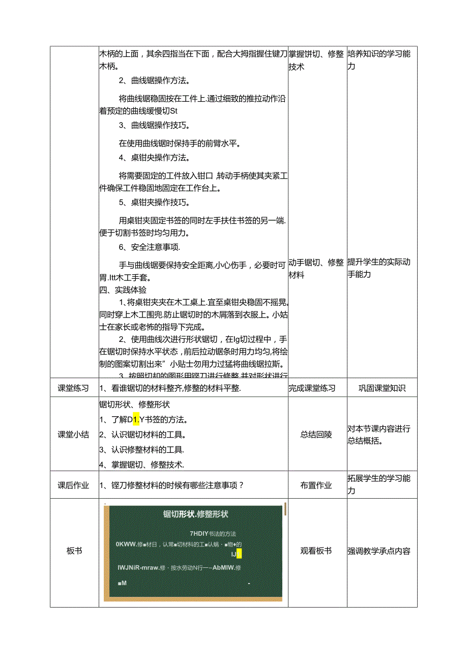 湘教版劳动实践六年级下册专题4项目2任务2《锯切形状、修整形状》教案.docx_第2页