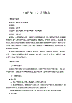 演讲与口才课程标准教学教案.docx