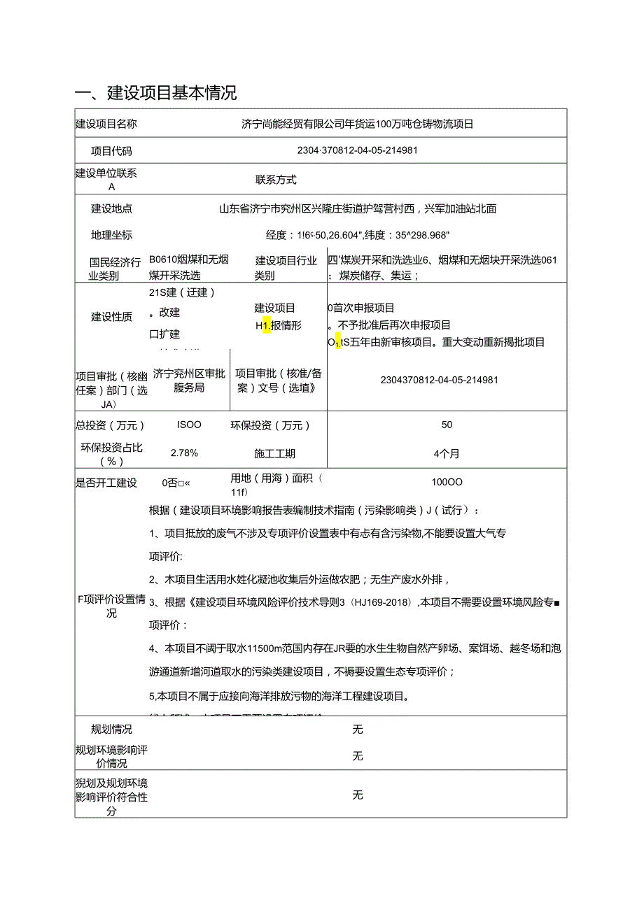 年货运100 万吨仓储物流项目环评报告表.docx_第2页