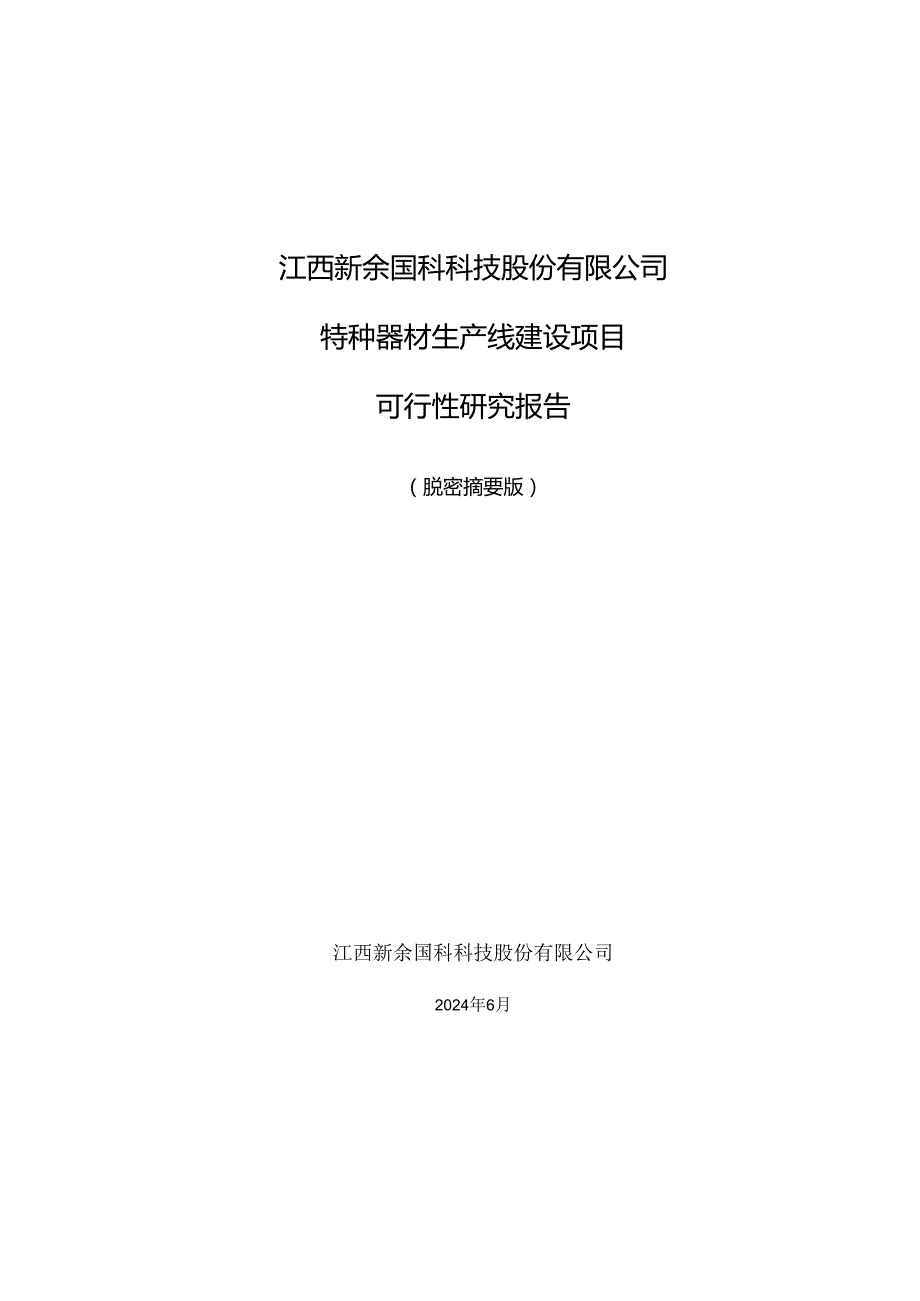 新余国科：新余国科特种器材生产线建设项目可行性研究报告.docx_第1页