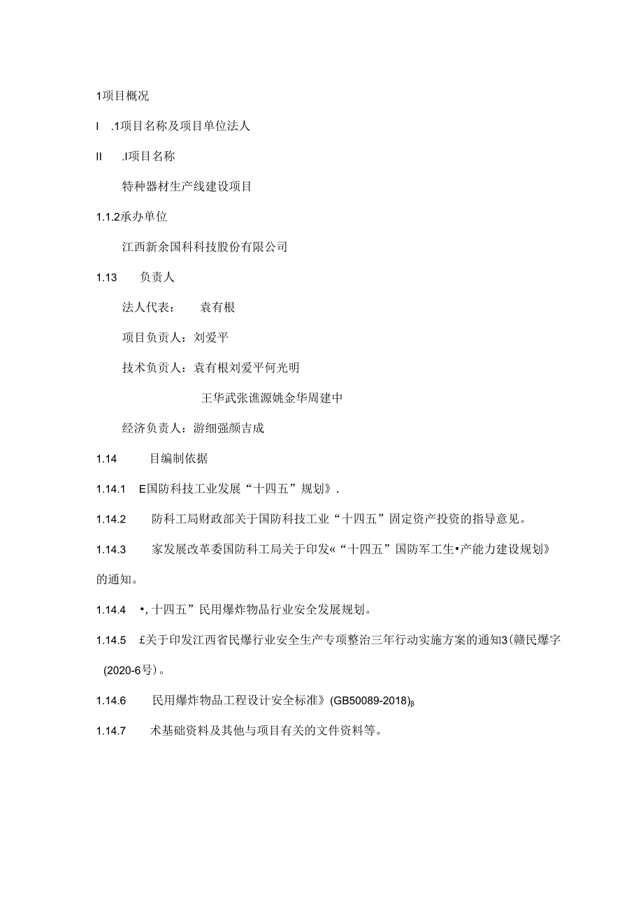 新余国科：新余国科特种器材生产线建设项目可行性研究报告.docx_第3页