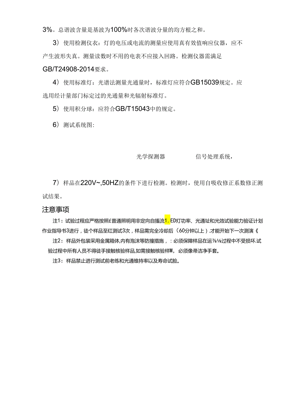 普通照明用非定向自镇流LED灯功率、光通量和光效试验能力验证计划（一对一）试验说明.docx_第3页