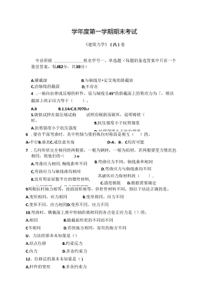 建筑力学 试卷A卷+答案.docx