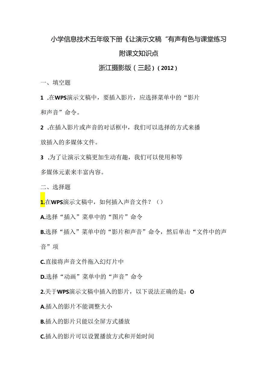 浙江摄影版（三起）（2012）信息技术五年级下册《让演示文稿“有声有色”》课堂练习及课文知识点.docx_第1页