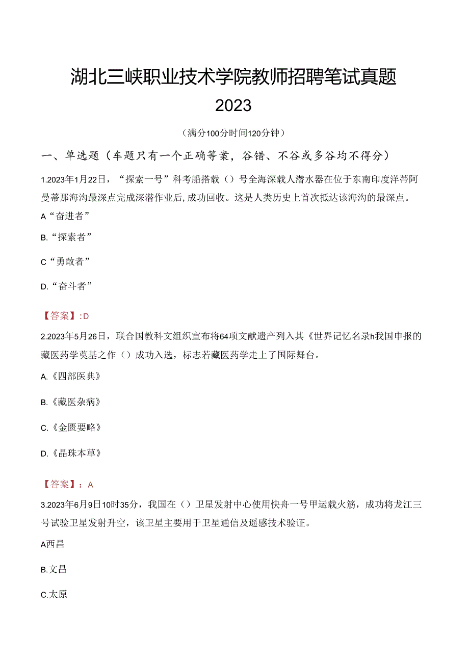 湖北三峡职业技术学院教师招聘笔试真题2023.docx_第1页