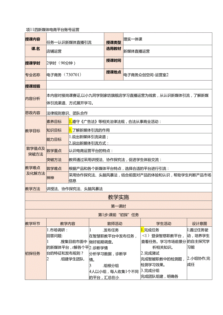 新媒体电商直播运营 教案 项目四 新媒体电商平台账号运营.docx_第1页