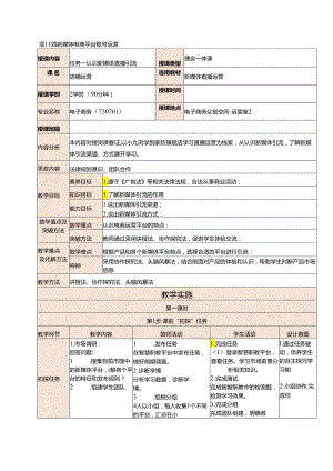 新媒体电商直播运营 教案 项目四 新媒体电商平台账号运营.docx