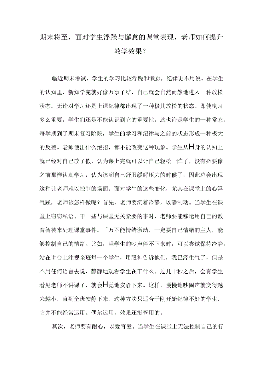 期末将至面对学生浮躁与懈怠的课堂表现老师如何提升教学效果？.docx_第1页