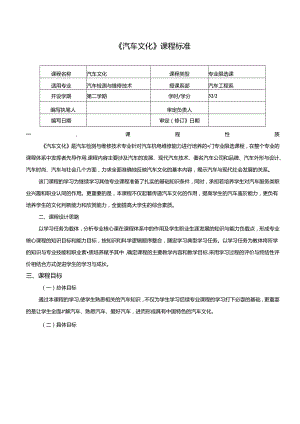 汽车文化（微课版）课程标准 、授课计划.docx