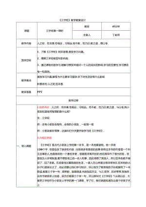 新版国学三字经1.人之初性本善 教学设计.docx