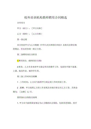 校外培训机构教师聘用合同精选.docx