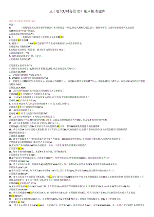 最新国开电大《财务管理》期末机考题库.docx