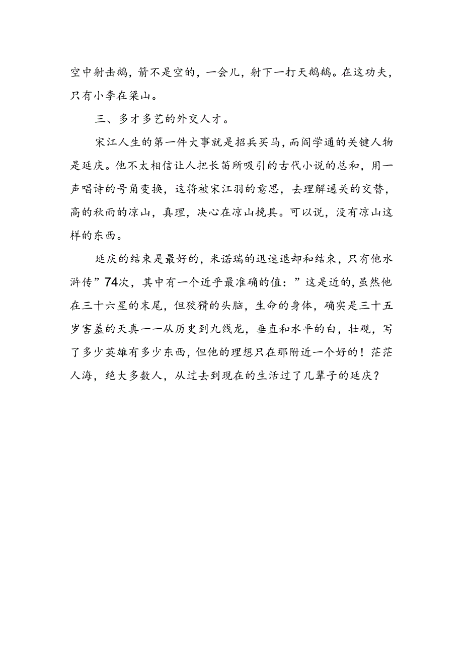 水浒传读书心得字.docx_第2页