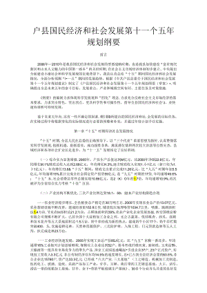 户县国民经济和社会发展第十一个五年规划纲要.docx