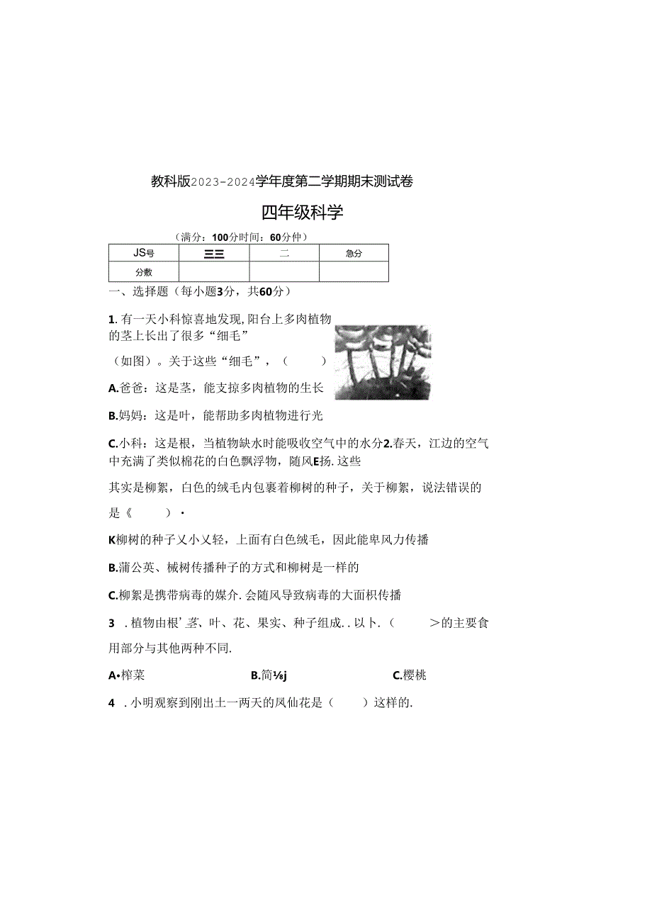 教科版2023--2024学年度第二学期四年级科学下册期末测试卷及答案（含两套题）(11).docx_第2页