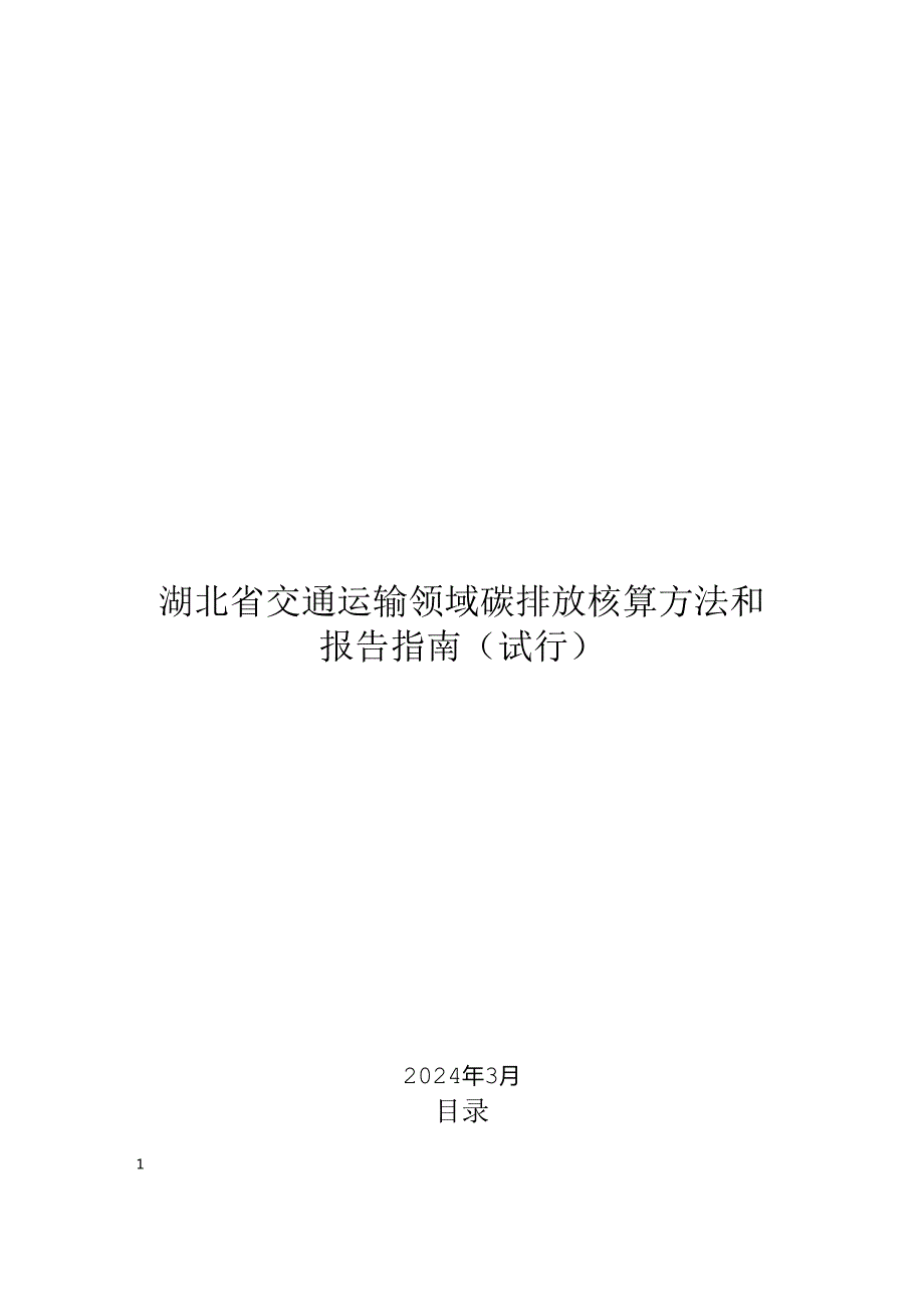 湖北省交通运输领域碳排放核算方法和报告指南（试行）2024.docx_第1页