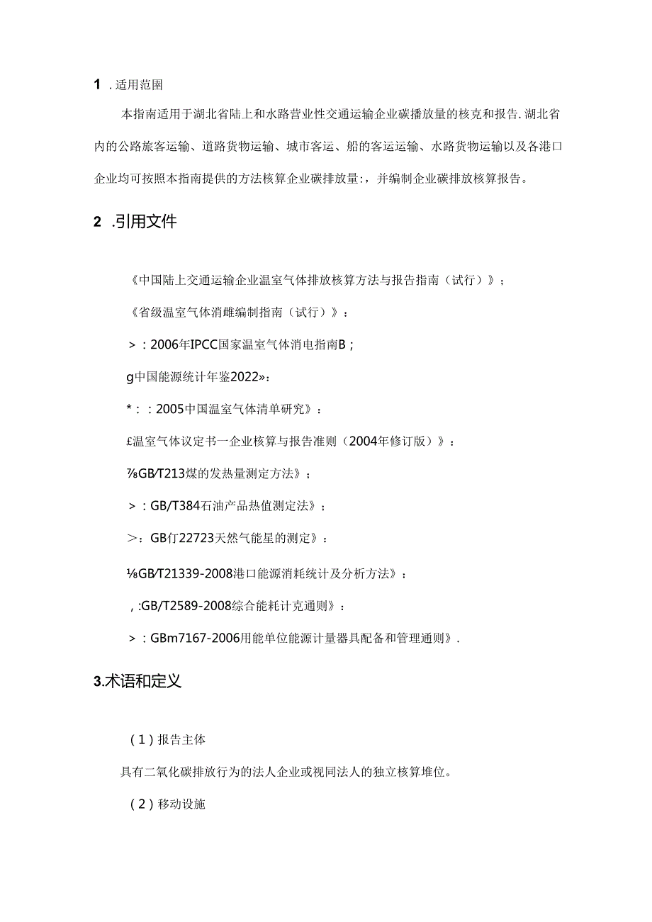 湖北省交通运输领域碳排放核算方法和报告指南（试行）2024.docx_第2页